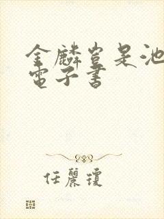 金麟岂是池中物电子书