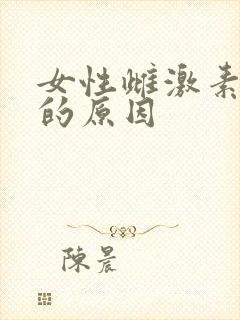 女性雌激素减少的原因