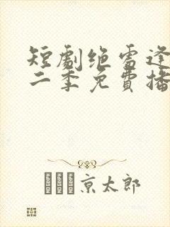 短剧绝处逢她第二季免费播放全集