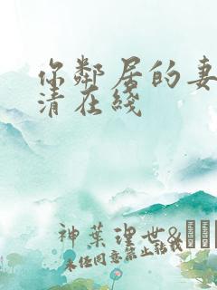 你邻居的妻子高清在线