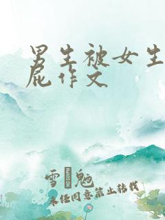 男生被女生打屁屁作文