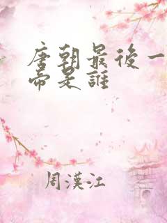 唐朝最后一代皇帝是谁