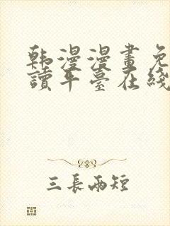 韩漫漫画免费阅读平台在线阅读