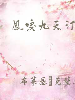 凤唳九天汀月