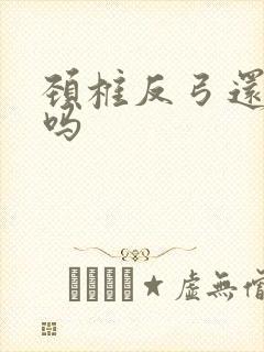 颈椎反弓还能治吗