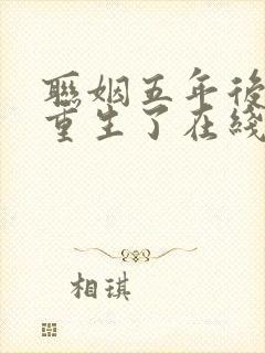联姻五年后,她重生了在线观看