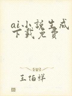 ai小说生成器下载免费