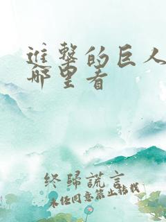 进击的巨人动漫哪里看