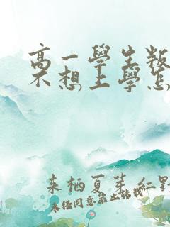 高一学生叛逆期不想上学怎么办