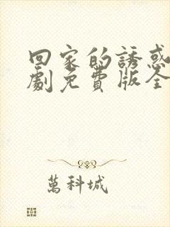 回家的诱惑电视剧免费版全集高清