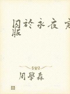 囚于永夜 完结版 囚于永夜 完结版