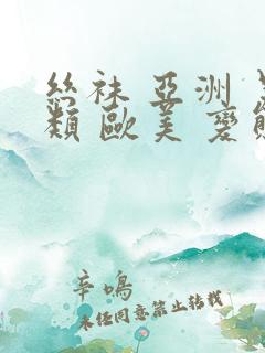 丝袜 亚洲 另类 欧美 变态