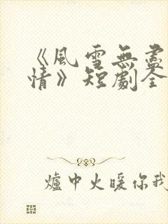《风雪无尽相思情》短剧全集在线观看