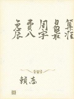 免费周易算命生辰八字最准