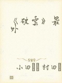 《破云》最新番外