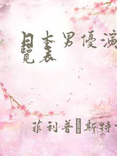 日本男优演员一览表