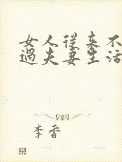女人从来不主动过夫妻生活的原因