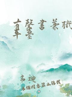 有声书兼职配音平台