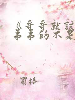 《哥哥就该属于弟弟的不是吗》