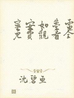 宁安如梦电视剧免费观看全集在线播