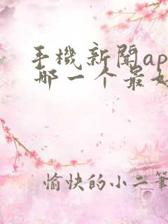 手机新闻app 哪一个最好
