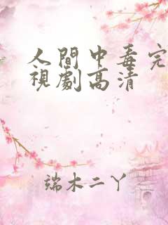 人间中毒完整电视剧高清