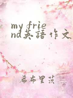 my friend英语作文50字带翻译