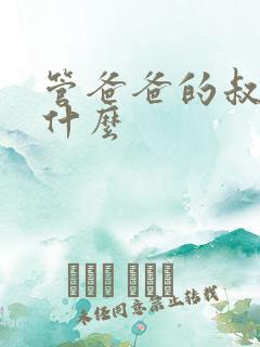 管爸爸的叔叔叫什么