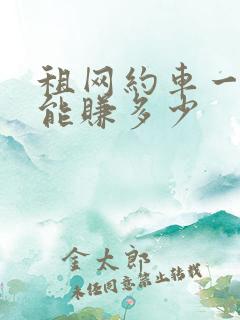 租网约车一个月能赚多少