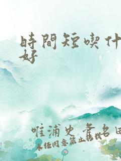 时间短吃什么药好