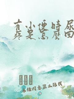 有小便时尿道口疼是怎么回事