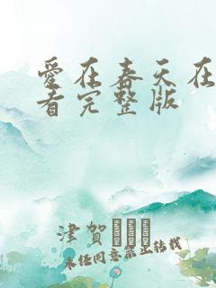 爱在春天在线观看完整版