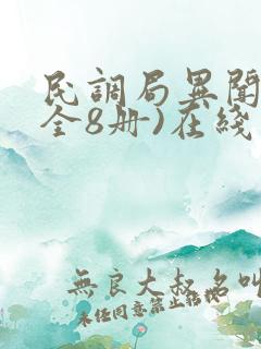 民调局异闻录(全8册)在线下载