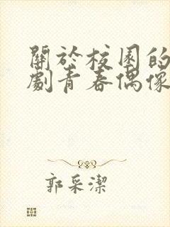 关于校园的电视剧青春偶像剧
