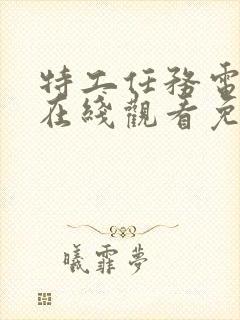 特工任务电视剧在线观看免费完整版