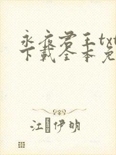 永夜君王txt下载全本免费