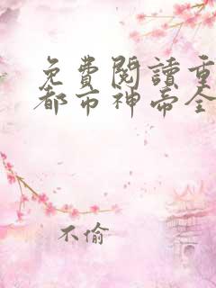 免费阅读重生之都市神帝全文