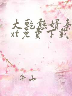 大乾憨婿秦墨txt免费下载