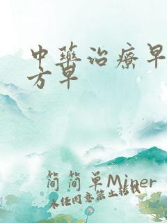 中药治疗早射药方早
