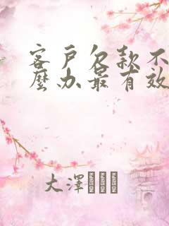 客户欠款不还怎么办最有效的方法