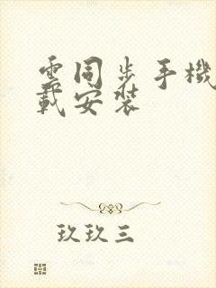 云同步手机版下载安装