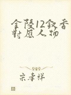 金陵12钗香烟对应人物