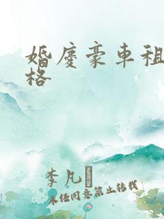 婚庆豪车租赁价格