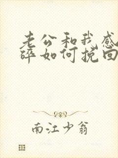老公和我感情破碎如何挽回