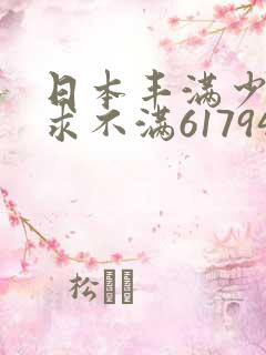 日本丰满少妇欲求不满61794