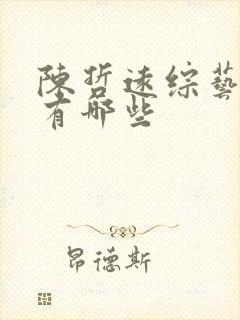 陈哲远综艺节目有哪些