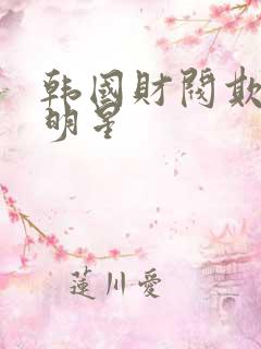 韩国财阀欺负女明星
