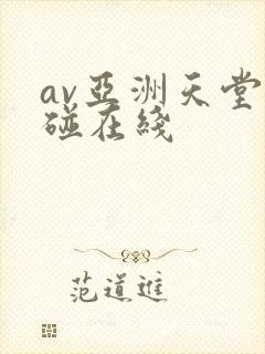 av亚洲天堂超碰在线
