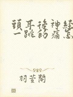头耳后神经一跳一跳的痛怎么办