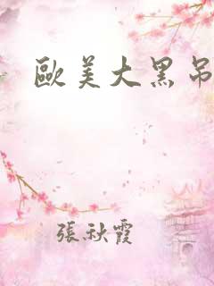 欧美大黑吊另类